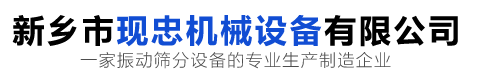 高頻篩_直線振動篩_超聲波振動篩廠家_石英砂振動篩廠家_旋振篩生產廠家_新鄉市現忠機械設備有限公司